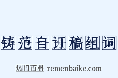 铸范自订稿组词是什么意思的图片